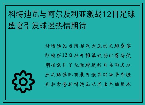 科特迪瓦与阿尔及利亚激战12日足球盛宴引发球迷热情期待