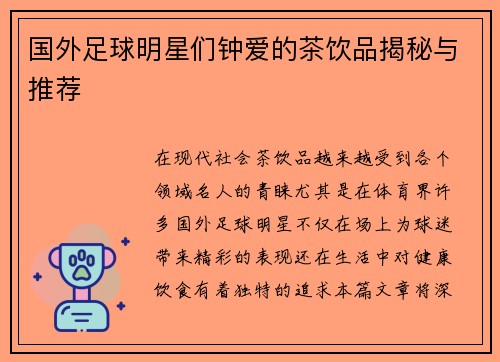 国外足球明星们钟爱的茶饮品揭秘与推荐